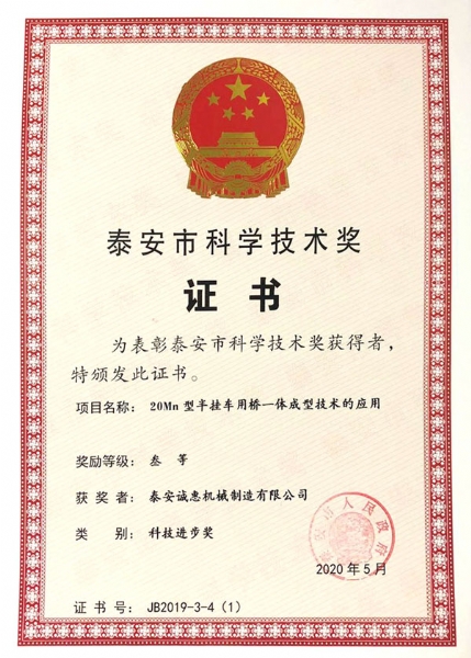 泰安市科学技术奖