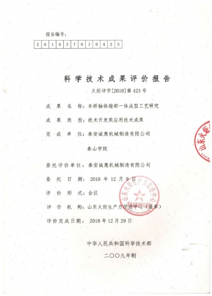 科学技术成果评价报告