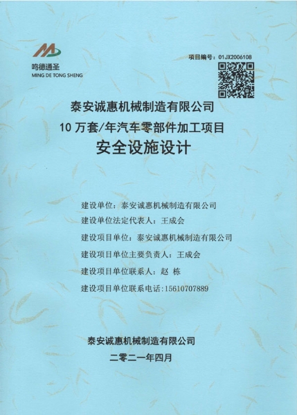 安全设施设计