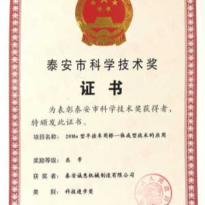 泰安市科学技术奖