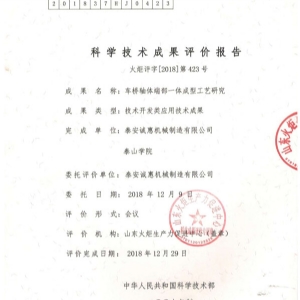 科学技术成果评价报告
