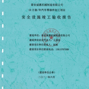 安全设施竣工验收报告