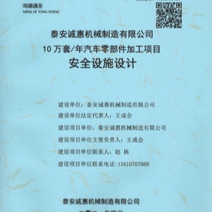 安全设施设计