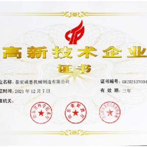 高新技术企业